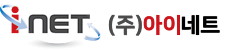 (주)아이네트